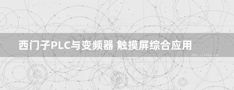 西门子PLC与变频器 触摸屏综合应用教程 第二版